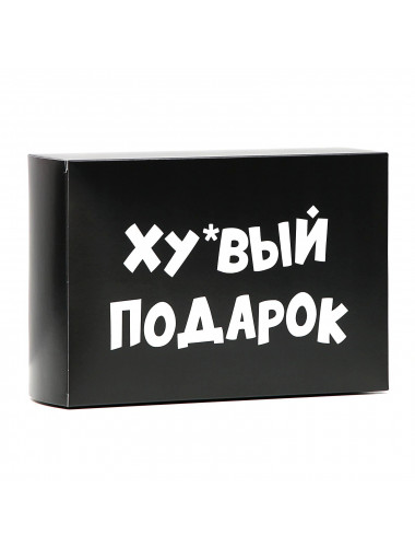 Коробка складная "хреновый подарок" 16х23х7,5 см