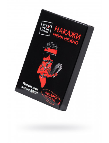 Игра штучки-дрючки «накажи меня нежно»