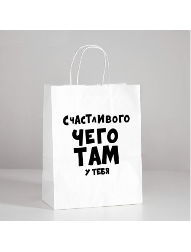 Пакет подарочный "счастливого чего там у тебя" 24х14х30 см