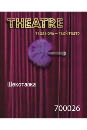 Щекоталка с перьями маленькая фиолетовая