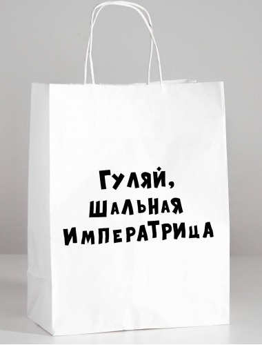 Пакет подарочный "гуляй шальная императрица" 24х14х30 см